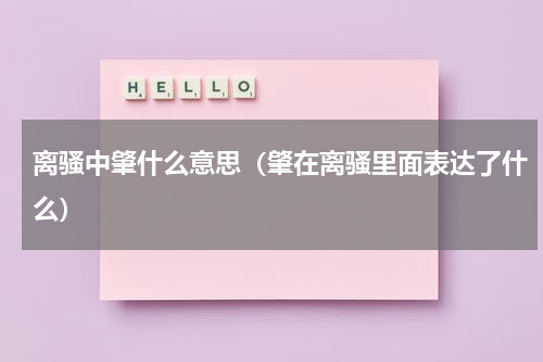 离骚中肇什么意思（肇在离骚里面表达了什么）