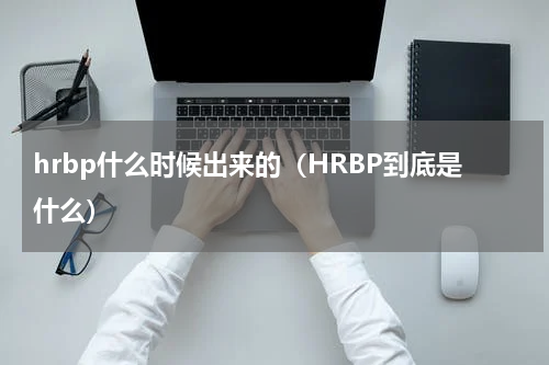 hrbp什么时候出来的（HRBP到底是什么）