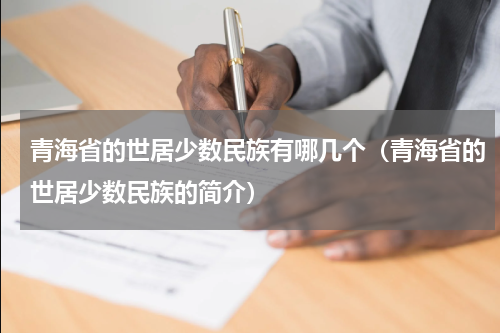 青海省的世居少数民族有哪几个（青海省的世居少数民族的简介）