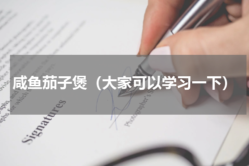 咸鱼茄子煲（大家可以学习一下）