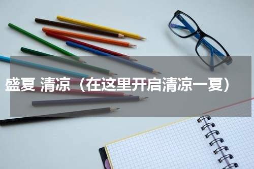 盛夏 清凉（在这里开启清凉一夏）