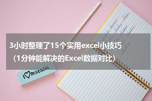 3小时整理了15个实用excel小技巧（1分钟能解决的Excel数据对比）