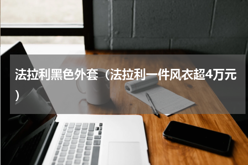 法拉利黑色外套（法拉利一件风衣超4万元）