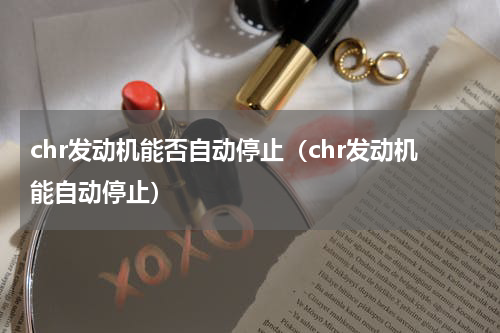 chr发动机能否自动停止（chr发动机能自动停止）