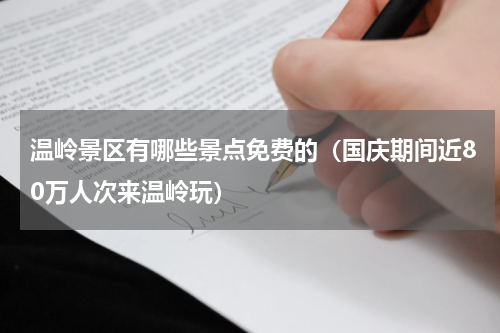 温岭景区有哪些景点免费的（国庆期间近80万人次来温岭玩）