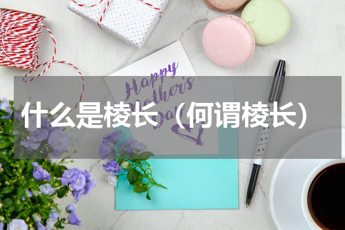 什么是棱长（何谓棱长）