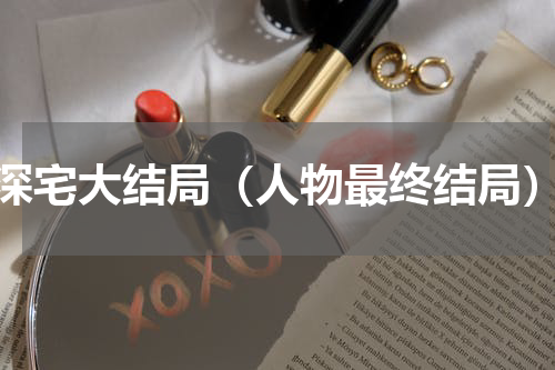 深宅大结局（人物最终结局）