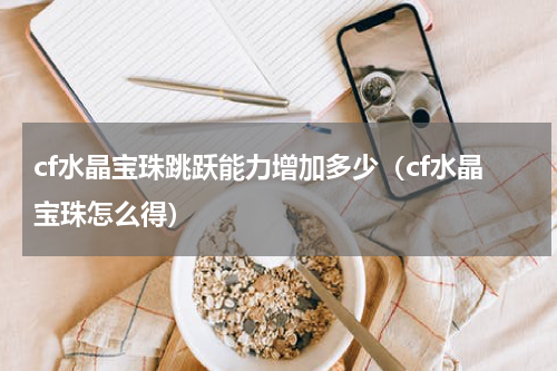 cf水晶宝珠跳跃能力增加多少（cf水晶宝珠怎么得）