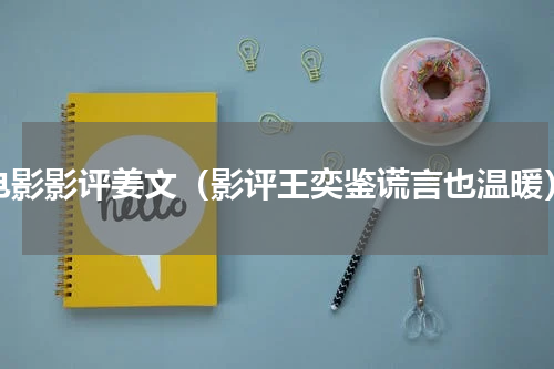 电影影评姜文（影评王奕鉴谎言也温暖）