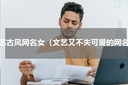 文艺古风网名女（文艺又不失可爱的网名）