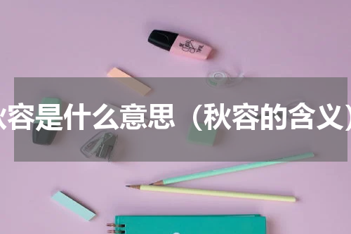 秋容是什么意思（秋容的含义）
