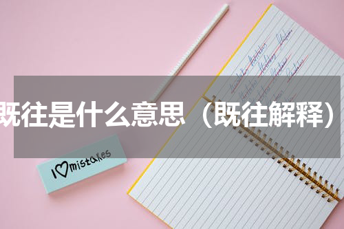 既往是什么意思（既往解释）