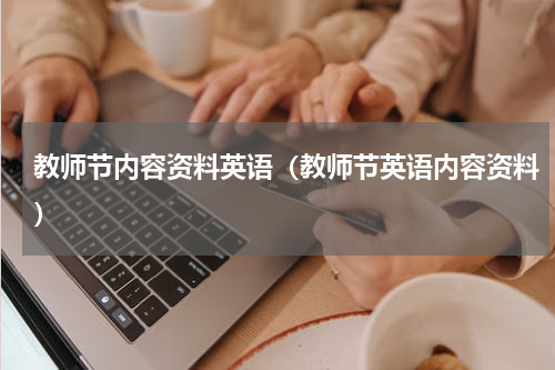 教师节内容资料英语（教师节英语内容资料）