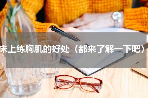 床上练胸肌的好处（都来了解一下吧）