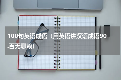 100句英语成语（用英语讲汉语成语90.百无聊赖）