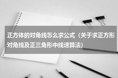 正方体的对角线怎么求公式（关于求正方形对角线及正三角形中线速算法）