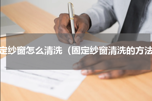 固定纱窗怎么清洗（固定纱窗清洗的方法）