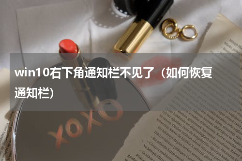 win10右下角通知栏不见了（如何恢复通知栏）