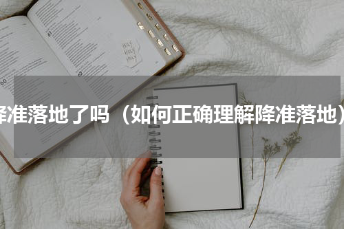 降准落地了吗（如何正确理解降准落地）
