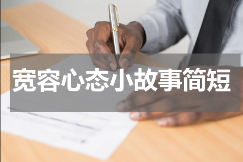 宽容心态小故事简短