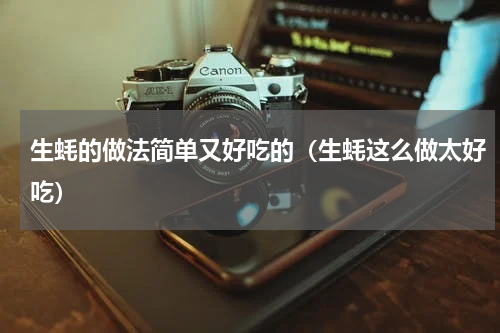 生蚝的做法简单又好吃的（生蚝这么做太好吃）
