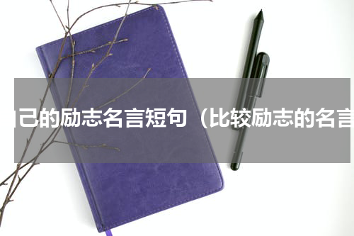 致自己的励志名言短句（比较励志的名言）