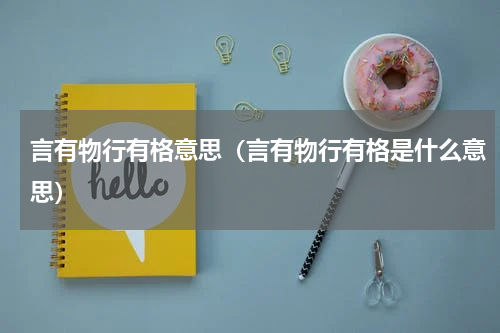 言有物行有格意思（言有物行有格是什么意思）