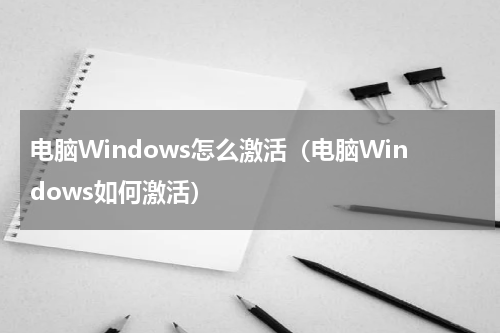 电脑Windows怎么激活（电脑Windows如何激活）