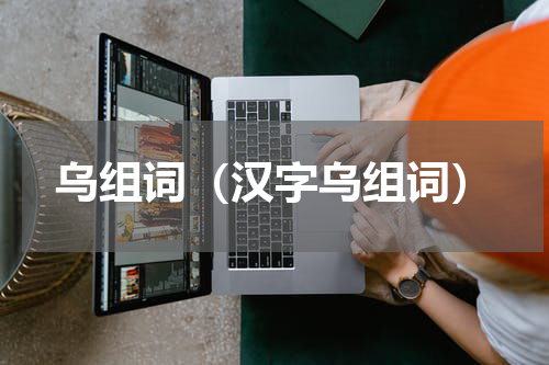 乌组词（汉字乌组词）
