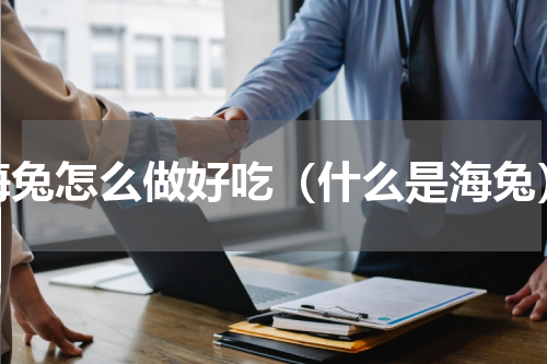 海兔怎么做好吃（什么是海兔）