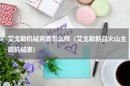 艾戈勒机械男表怎么样（艾戈勒新品火山主题机械表）