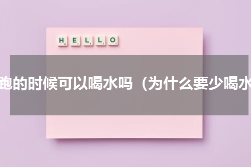 晨跑的时候可以喝水吗（为什么要少喝水）