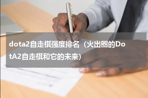 dota2自走棋强度排名（火出圈的DotA2自走棋和它的未来）