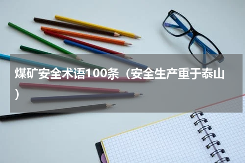 煤矿安全术语100条（安全生产重于泰山）