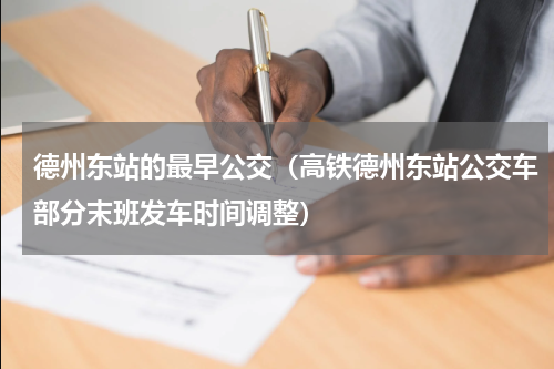 德州东站的最早公交（高铁德州东站公交车部分末班发车时间调整）