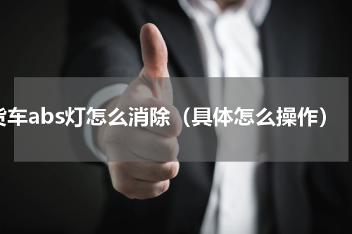 货车abs灯怎么消除（具体怎么操作）