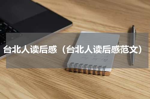 台北人读后感（台北人读后感范文）