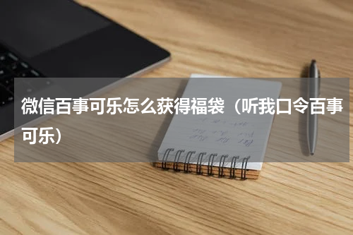 微信百事可乐怎么获得福袋（听我口令百事可乐）