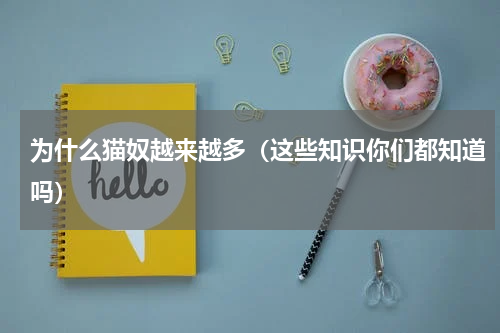 为什么猫奴越来越多（这些知识你们都知道吗）
