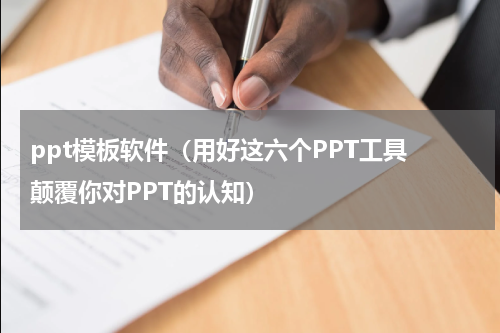 ppt模板软件（用好这六个PPT工具 颠覆你对PPT的认知）