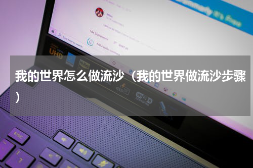 我的世界怎么做流沙（我的世界做流沙步骤）