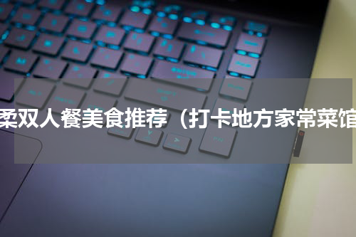 怀柔双人餐美食推荐（打卡地方家常菜馆）
