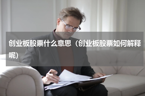 创业板股票什么意思（创业板股票如何解释呢）