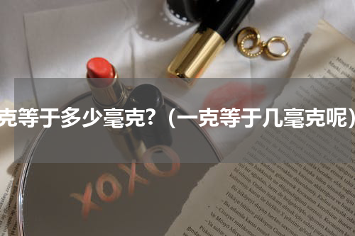 一克等于多少毫克?（一克等于几毫克呢）