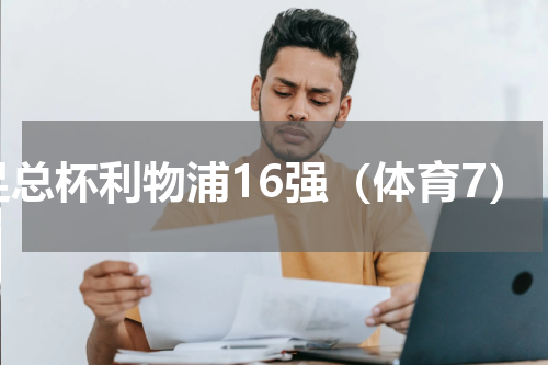 足总杯利物浦16强（体育7）