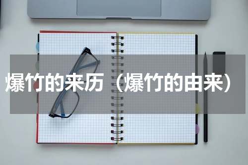 爆竹的来历（爆竹的由来）
