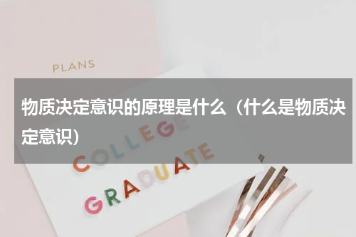 物质决定意识的原理是什么（什么是物质决定意识）