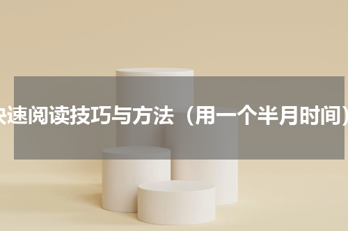 快速阅读技巧与方法（用一个半月时间）