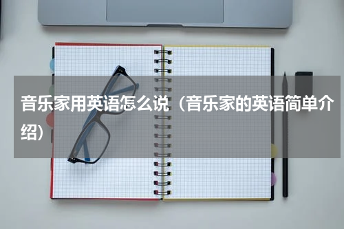 音乐家用英语怎么说（音乐家的英语简单介绍）