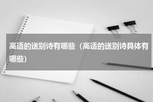高适的送别诗有哪些（高适的送别诗具体有哪些）